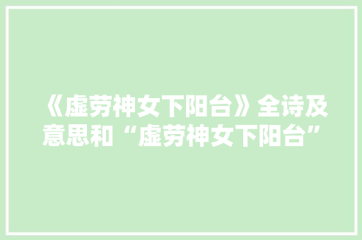 《虚劳神女下阳台》全诗及意思和“虚劳神女下阳台”的拼音注释