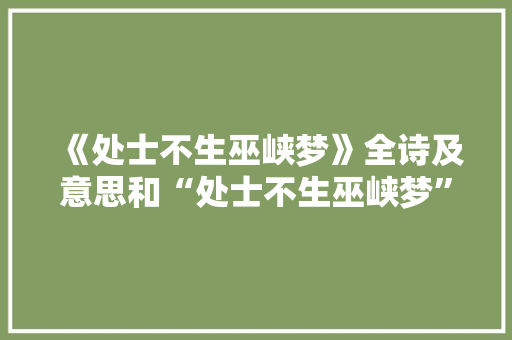 《处士不生巫峡梦》全诗及意思和“处士不生巫峡梦”的拼音注释