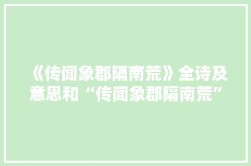 《传闻象郡隔南荒》全诗及意思和“传闻象郡隔南荒”的拼音注释 诗词鉴赏