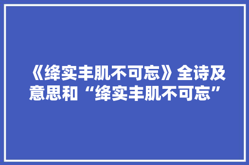 《绛实丰肌不可忘》全诗及意思和“绛实丰肌不可忘”的拼音注释 诗词鉴赏