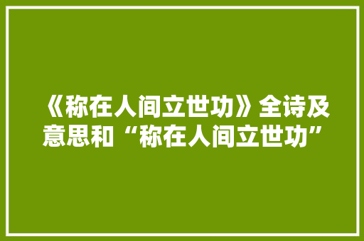 《称在人间立世功》全诗及意思和“称在人间立世功”的拼音注释
