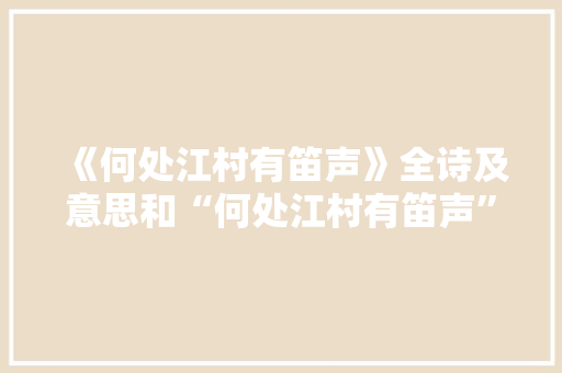 《何处江村有笛声》全诗及意思和“何处江村有笛声”的拼音注释