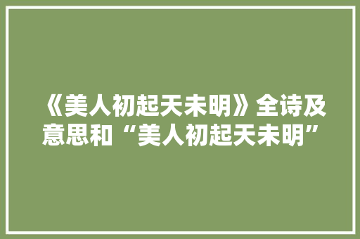 《美人初起天未明》全诗及意思和“美人初起天未明”的拼音注释 诗词鉴赏