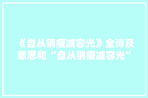 《自从销瘦减容光》全诗及意思和“自从销瘦减容光”的拼音注释