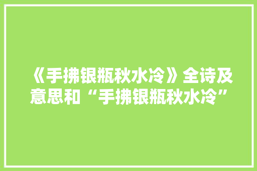 《手拂银瓶秋水冷》全诗及意思和“手拂银瓶秋水冷”的拼音注释