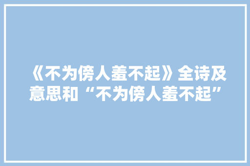《不为傍人羞不起》全诗及意思和“不为傍人羞不起”的拼音注释