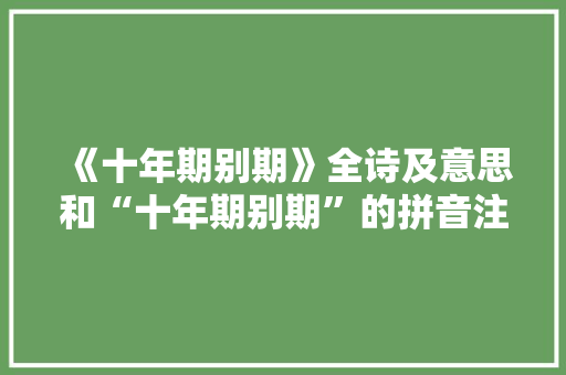 《十年期别期》全诗及意思和“十年期别期”的拼音注释