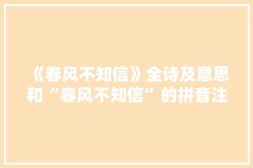 《春风不知信》全诗及意思和“春风不知信”的拼音注释 诗词鉴赏