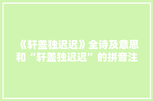 《轩盖独迟迟》全诗及意思和“轩盖独迟迟”的拼音注释