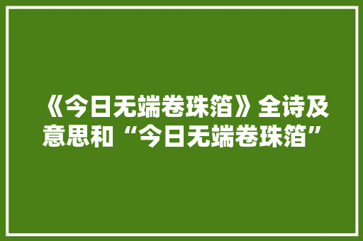 《今日无端卷珠箔》全诗及意思和“今日无端卷珠箔”的拼音注释