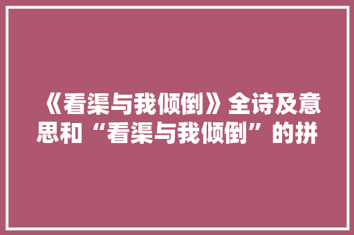 《看渠与我倾倒》全诗及意思和“看渠与我倾倒”的拼音注释
