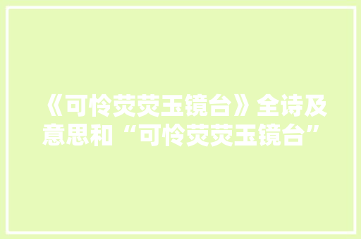 《可怜荧荧玉镜台》全诗及意思和“可怜荧荧玉镜台”的拼音注释