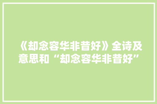 《却念容华非昔好》全诗及意思和“却念容华非昔好”的拼音注释