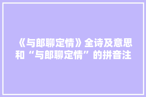 《与郎聊定情》全诗及意思和“与郎聊定情”的拼音注释 诗词鉴赏