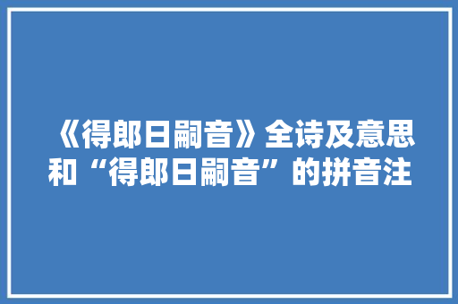 《得郎日嗣音》全诗及意思和“得郎日嗣音”的拼音注释 诗词鉴赏