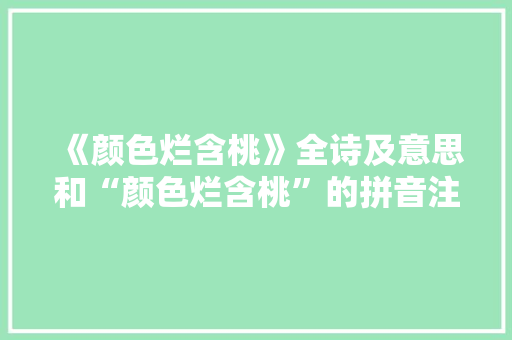 《颜色烂含桃》全诗及意思和“颜色烂含桃”的拼音注释