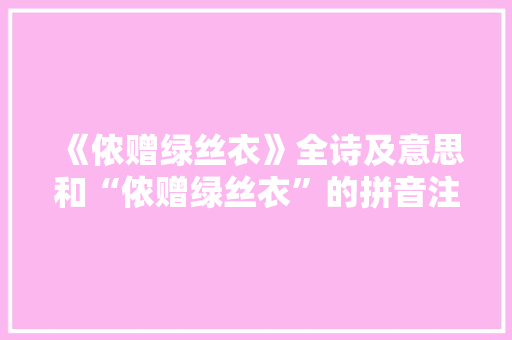 《侬赠绿丝衣》全诗及意思和“侬赠绿丝衣”的拼音注释 诗词鉴赏