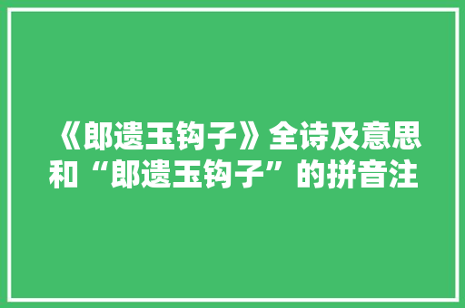 《郎遗玉钩子》全诗及意思和“郎遗玉钩子”的拼音注释 诗词鉴赏