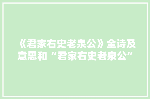 《君家右史老泉公》全诗及意思和“君家右史老泉公”的拼音注释