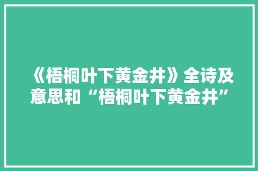 《梧桐叶下黄金井》全诗及意思和“梧桐叶下黄金井”的拼音注释
