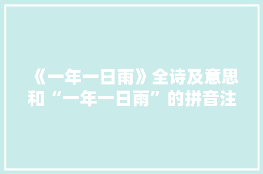 《一年一日雨》全诗及意思和“一年一日雨”的拼音注释 诗词鉴赏