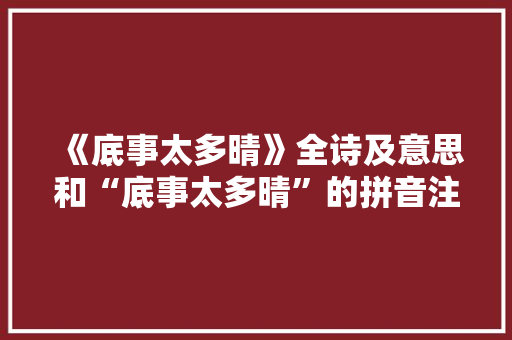 《底事太多晴》全诗及意思和“底事太多晴”的拼音注释 诗词鉴赏