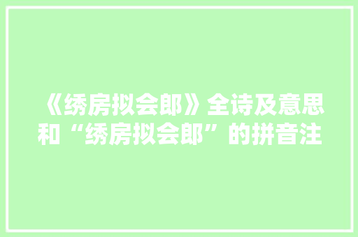 《绣房拟会郎》全诗及意思和“绣房拟会郎”的拼音注释 诗词鉴赏