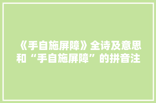 《手自施屏障》全诗及意思和“手自施屏障”的拼音注释 诗词鉴赏