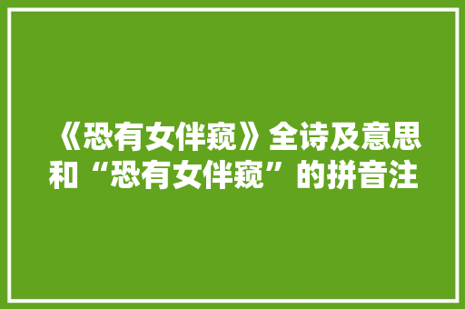 《恐有女伴窥》全诗及意思和“恐有女伴窥”的拼音注释 诗词鉴赏