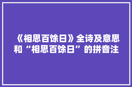 《相思百馀日》全诗及意思和“相思百馀日”的拼音注释 诗词鉴赏