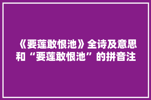 《要莲敢恨池》全诗及意思和“要莲敢恨池”的拼音注释 诗词鉴赏