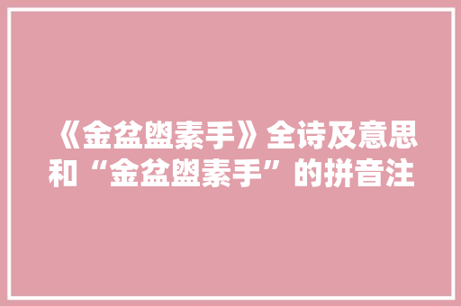 《金盆盥素手》全诗及意思和“金盆盥素手”的拼音注释