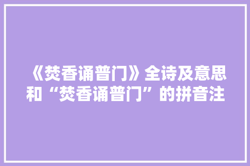 《焚香诵普门》全诗及意思和“焚香诵普门”的拼音注释