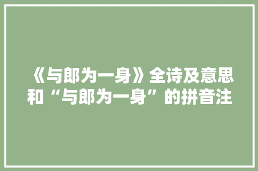 《与郎为一身》全诗及意思和“与郎为一身”的拼音注释