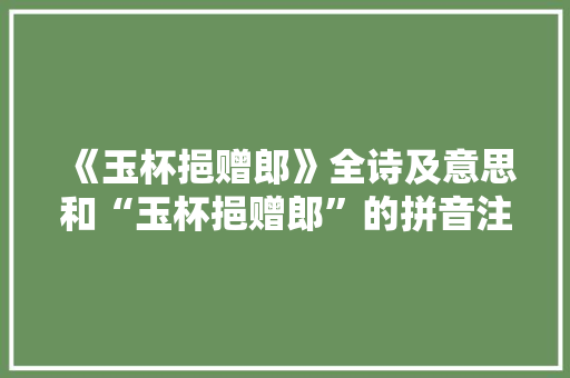 《玉杯挹赠郎》全诗及意思和“玉杯挹赠郎”的拼音注释
