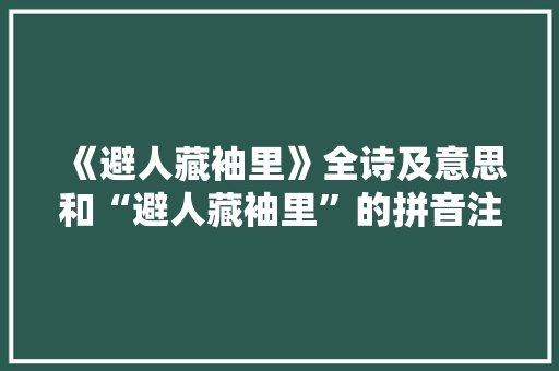 《避人藏袖里》全诗及意思和“避人藏袖里”的拼音注释 诗词鉴赏
