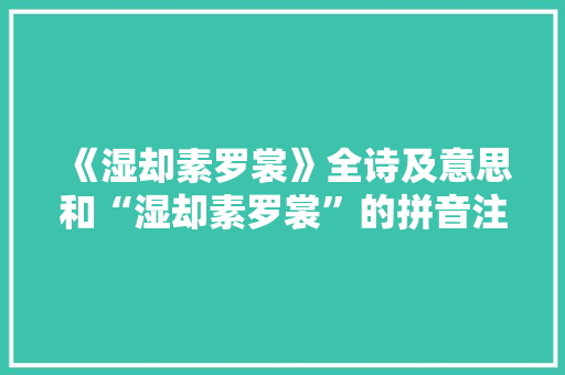 《湿却素罗裳》全诗及意思和“湿却素罗裳”的拼音注释 诗词鉴赏