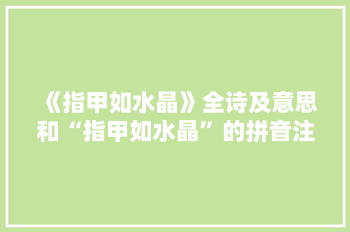 《指甲如水晶》全诗及意思和“指甲如水晶”的拼音注释 诗词鉴赏