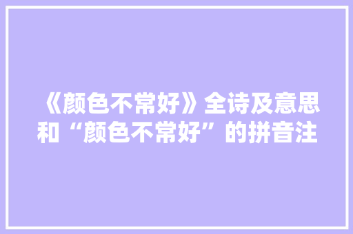 《颜色不常好》全诗及意思和“颜色不常好”的拼音注释