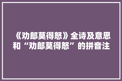 《劝郎莫得怒》全诗及意思和“劝郎莫得怒”的拼音注释 诗词鉴赏