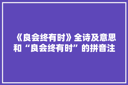 《良会终有时》全诗及意思和“良会终有时”的拼音注释 诗词鉴赏