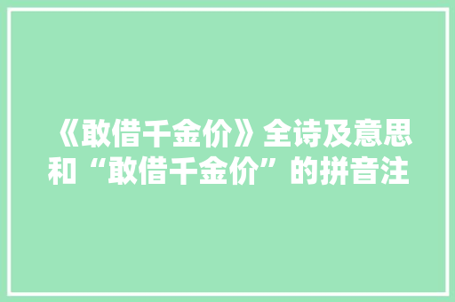 《敢借千金价》全诗及意思和“敢借千金价”的拼音注释 诗词鉴赏