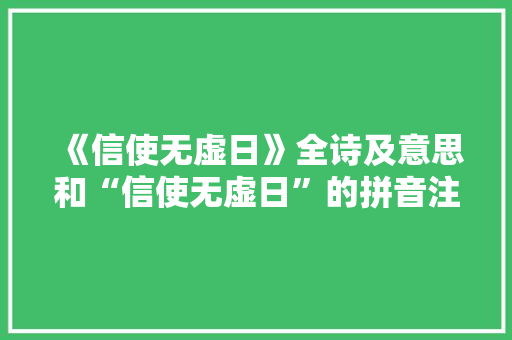 《信使无虚日》全诗及意思和“信使无虚日”的拼音注释 诗词鉴赏
