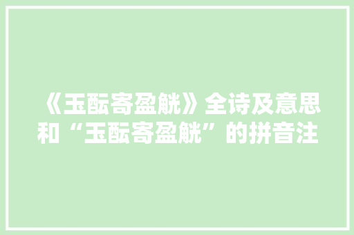 《玉酝寄盈觥》全诗及意思和“玉酝寄盈觥”的拼音注释 诗词鉴赏