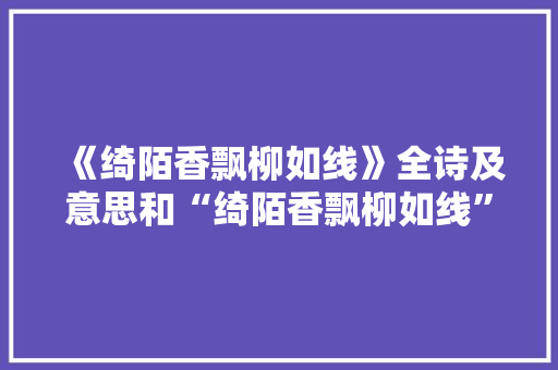 《绮陌香飘柳如线》全诗及意思和“绮陌香飘柳如线”的拼音注释