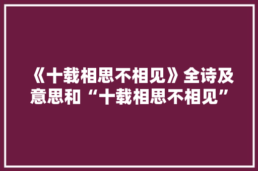 《十载相思不相见》全诗及意思和“十载相思不相见”的拼音注释 诗词鉴赏