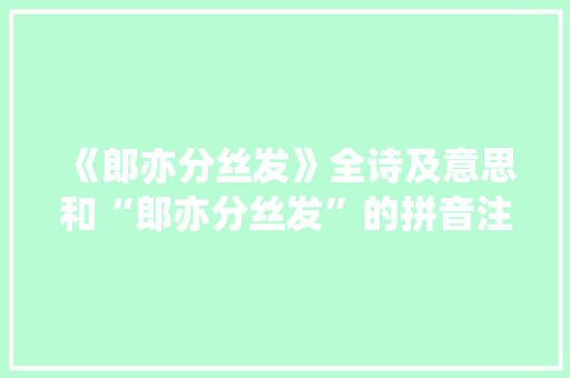 《郎亦分丝发》全诗及意思和“郎亦分丝发”的拼音注释 诗词鉴赏