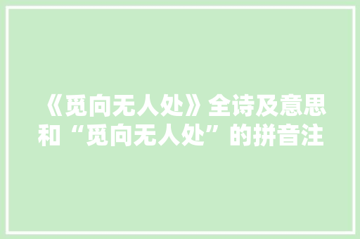 《觅向无人处》全诗及意思和“觅向无人处”的拼音注释 诗词鉴赏
