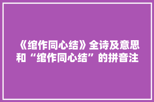 《绾作同心结》全诗及意思和“绾作同心结”的拼音注释 诗词鉴赏