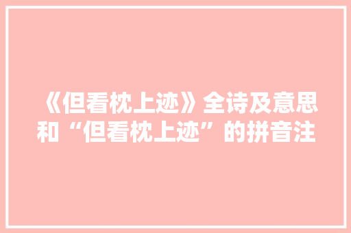 《但看枕上迹》全诗及意思和“但看枕上迹”的拼音注释